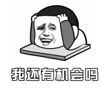 【网络流行语】“我还有机会吗”是什么梗？ – 【最新网络热词】