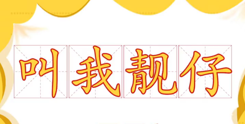 【网络用语】“叫我靓仔”是什么梗？ – 【最新网络热词】
