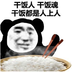 干饭人 是什么意思 ?是什么梗?