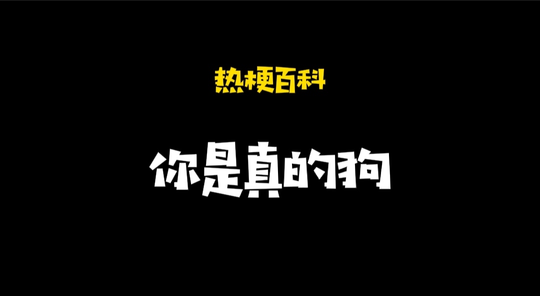 你是真的狗是什么意思（你是真的狗上一句是啥） 是什么梗？ – 【最新网络热词】