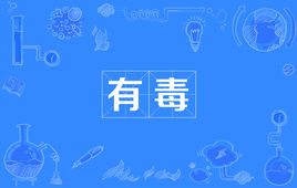 “你有毒“是什么梗？