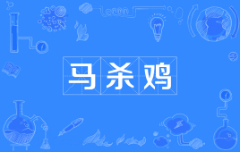 【网络用语】“马杀鸡”是什么意思？是什么梗？ – 【最新网络热词】