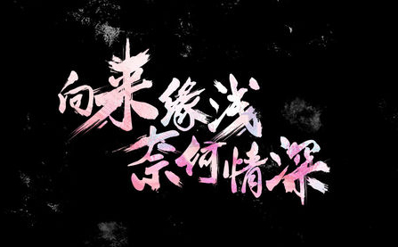 “向来缘浅，奈何情深”是什么意思？是什么梗？ – 【最新网络热词】