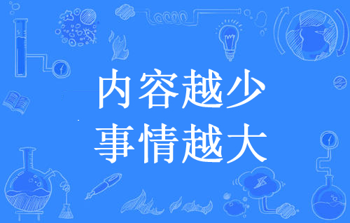 “内容越少，事情越大”是什么意思？是什么梗？ – 【最新网络热词】