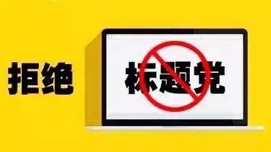 【网络用语】“标题党”是什么意思？ 是什么梗？ – 【最新网络热词】