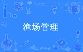 “渔场管理”是什么意思？ 是什么梗？ – 【最新网络热词】
