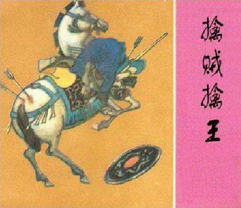 “射人先射马，擒贼先擒王”是什么意思？ 是什么梗？ – 【最新网络热词】