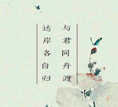 “与君同舟渡，达岸各自归”是什么意思？