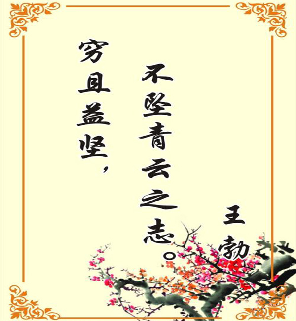 “穷且益坚，不坠青云之志”是什么意思？ 是什么梗？ – 【最新网络热词】