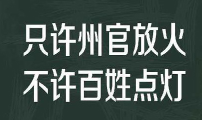 “只许州官放火，不许百姓点灯”是什么意思？ 是什么梗？ – 【最新网络热词】