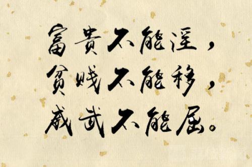 “富贵不能淫,贫贱不能移,威武不能屈”是什么意思?是什么梗？ – 【最新网络热词】
