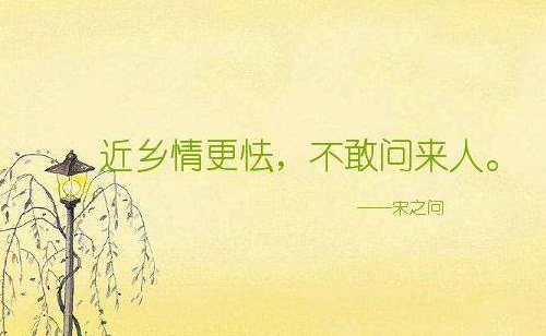 “近乡情更怯，不敢问来人”是什么意思？是什么梗？ – 【最新网络热词】