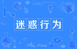 “迷惑行为”是什么意思？ 是什么梗？ – 【最新网络热词】