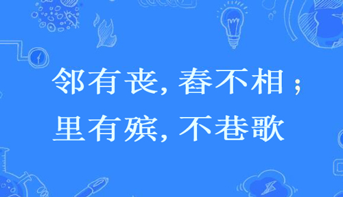 “邻有丧,舂不相；里有殡,不巷歌”是什么意思？ 是什么梗？ – 【最新网络热词】
