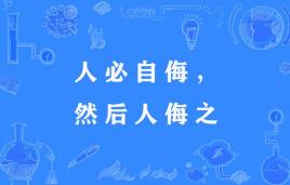“人必自侮，然后人侮之”是什么意思？