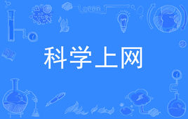 “科学上网”是什么意思？是什么梗？ – 【最新网络热词】
