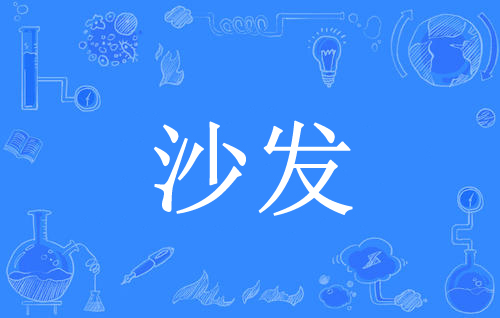 网络上的“沙发”是什么意思？是什么梗？ – 【最新网络热词】