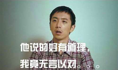 “他说的好有道理，我竟无言以对”是什么梗？是什么梗？ – 【最新网络热词】