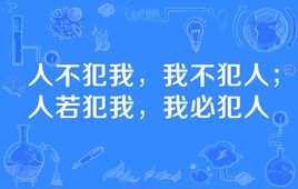 “人不犯我我不犯人，人若犯我我必犯人”是什么意思？ 是什么梗？ – 【最新网络热词】