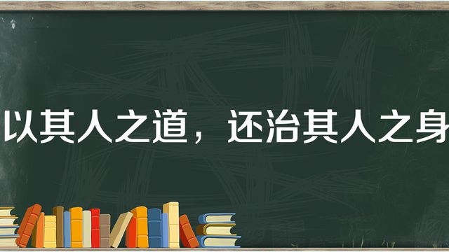 “以彼之道，还施彼身”是什么意思？ 是什么梗？ – 【最新网络热词】