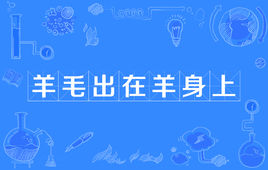 “羊毛出在羊身上”是什么意思？是什么梗？ – 【最新网络热词】