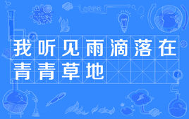 “我听见雨滴落在青青草地”是什么意思？是什么梗？ – 【最新网络热词】