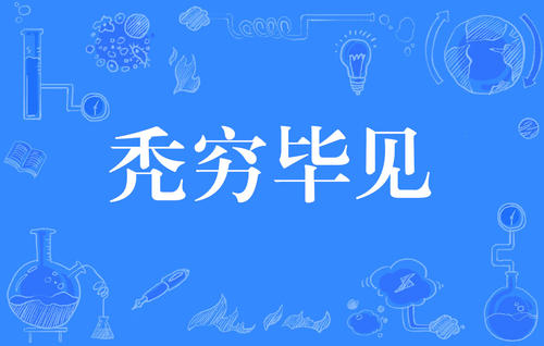 “秃穷毕见”是什么意思？是什么梗？ – 【最新网络热词】