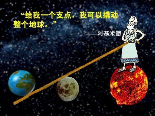 “给我一个支点，我就能撬起整个地球”是什么意思？ 是什么梗？ – 【最新网络热词】