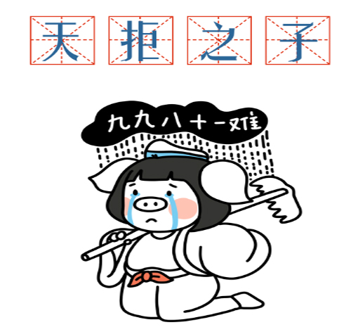 网络上的“天拒之子”是什么意思？ 是什么梗？ – 【最新网络热词】
