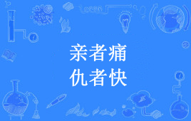 “亲者痛，仇者快”是什么意思？是什么梗？ – 【最新网络热词】