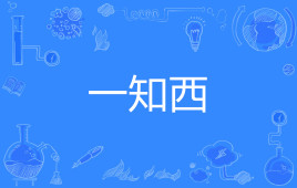 【网络用语】“一知西”是什么意思？是什么梗？ – 【最新网络热词】