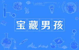 “宝藏男孩”和“宝藏女孩”是什么意思？是什么梗？ – 【最新网络热词】