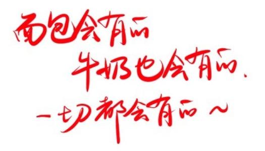 “面包会有的,牛奶也会有的,一切都会有的”是什么意思?