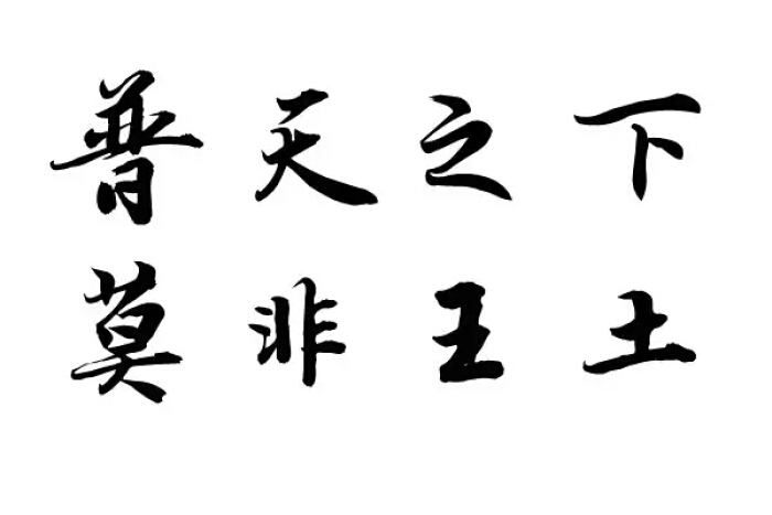 “普天之下，莫非王土”是什么意思？