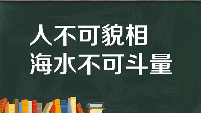 “人不可貌相，海水不可斗量”是什么意思？ 是什么梗？ – 【最新网络热词】