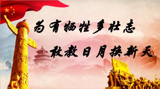 “为有牺牲多壮志，敢教日月换新天”是什么意思？是什么梗？ – 【最新网络热词】