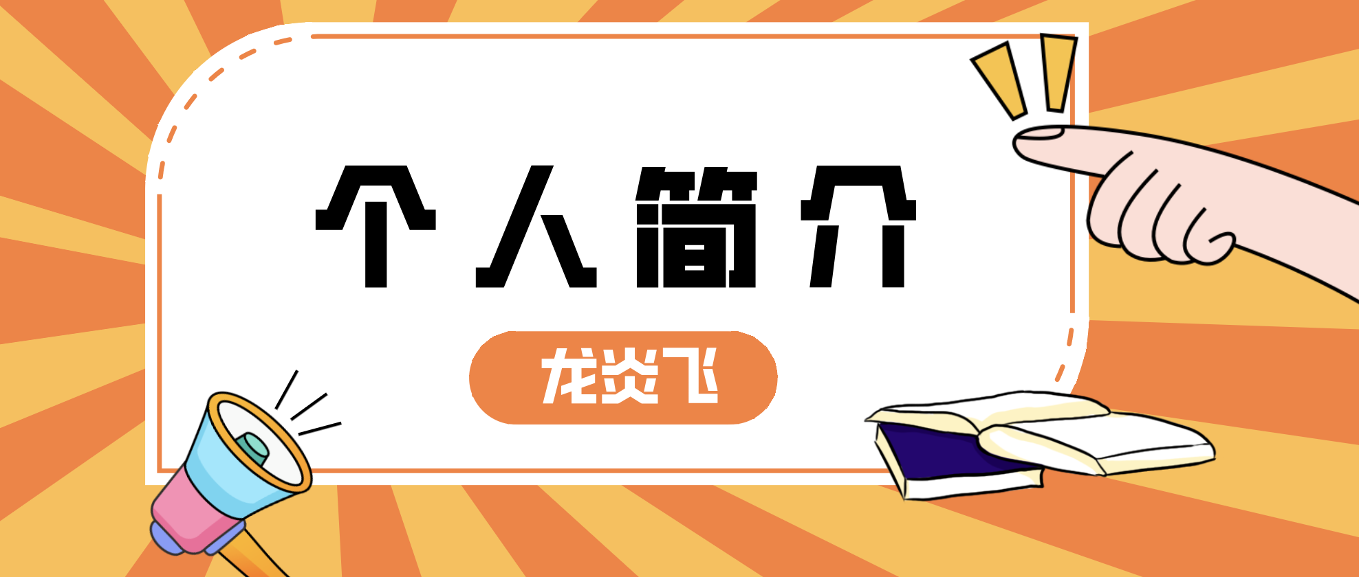 龙炎飞简介_一建管理龙炎飞的课程怎么样？