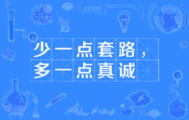 “少一点套路，多一点真诚”是什么意思？是什么梗？ – 【最新网络热词】