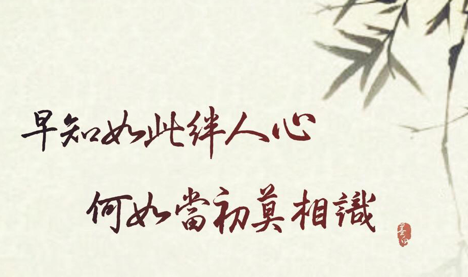 “早知如此绊人心，何如当初莫相识”是什么意思？ 是什么梗？ – 【最新网络热词】
