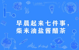 “早晨起来七件事，柴米油盐酱醋茶”是什么意思？是什么梗？ – 【最新网络热词】