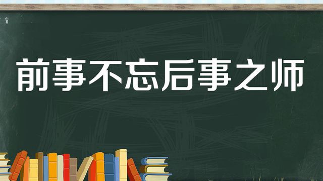 “前事不忘，后事之师”是什么意思？是什么梗？ – 【最新网络热词】