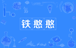 网络上的“铁憨憨”是什么意思？是什么梗？ – 【最新网络热词】