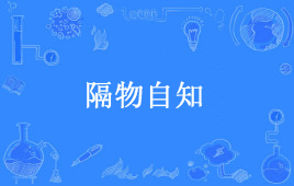 “隔物自知”是什么意思？是什么梗？ – 【最新网络热词】