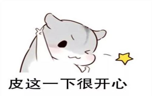 “皮一下，很开心”是什么意思？ 是什么梗？ – 【最新网络热词】