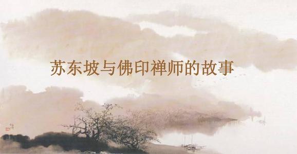 【苏东坡和佛印禅师】的故事是什么梗？ – 【最新网络热词】