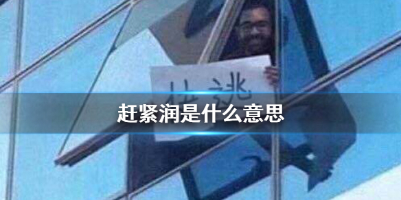 【网络用语】“赶紧润”是什么梗？是什么梗？ – 【最新网络热词】