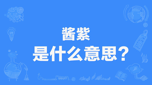 网络上的“酱紫”是什么意思？
