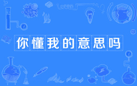 “你懂我的意思吗”是什么意思？ 是什么梗？ – 【最新网络热词】