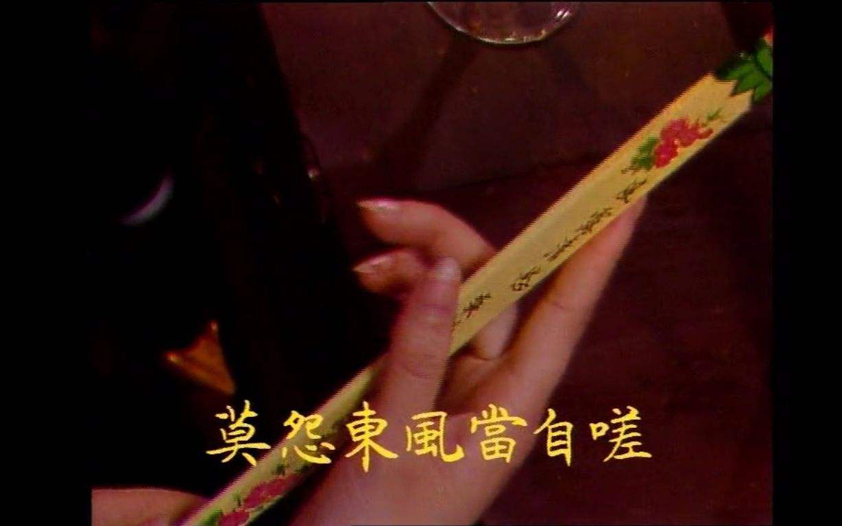 “红颜自古多薄命，莫怨东风当自嗟”是什么意思？