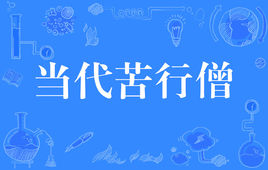 “当代苦行僧”是什么意思？